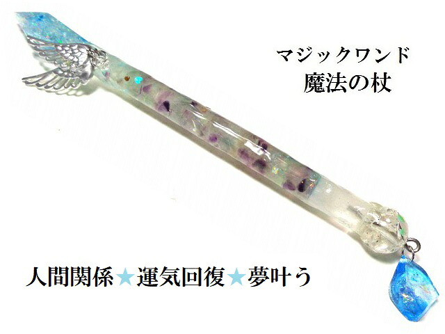 運気回復・夢を叶える・魅力を高める・人間関係向上★フローライト★魔法・魔術★魔法の杖★デザイン★マジックワンド★ヒーリングマジックワンド★パワーストーン★護符(霊符) 13,013円