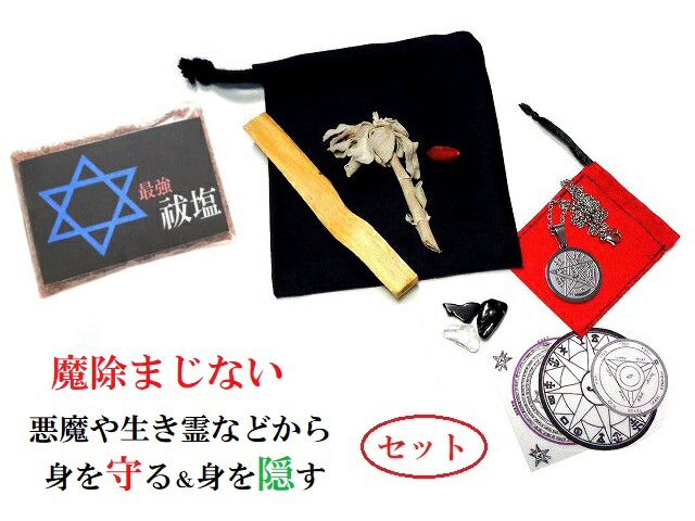 [魔除守]悪魔や生き霊、雑霊などから身を守る、身を隠す☆お守り・悪霊、死霊、雑霊、邪気邪念・魔除け、生き霊★モリオン・ヒマラヤ産水晶・オニキス★テトラグラマトン★パロサント・セージ・クコの実・魔法円★ステンレス316L★ネックレス★パワーストーン★護符(霊符)