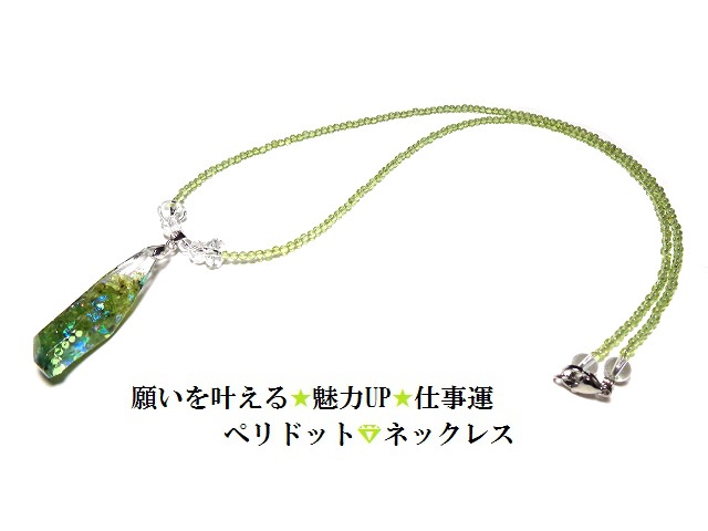 願いを叶える・魅力ＵＰ・仕事運・縁・人脈ＵＰ★ダイヤモンド・宝石★スワロフスキー☆ペリドット・水晶★ネックレス★オルゴナイト★丸★パワーストーン★護符(霊符)｜KIARA Rose-STONE
