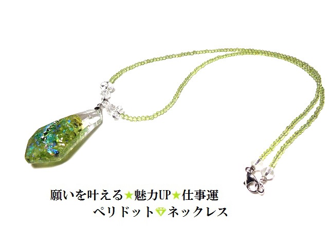 願いを叶える・魅力ＵＰ・仕事運・縁・人脈ＵＰ★ダイヤモンド・宝石★スワロフスキー☆ペリドット・水晶★ネックレス★オルゴナイト★丸★パワーストーン★護符(霊符)