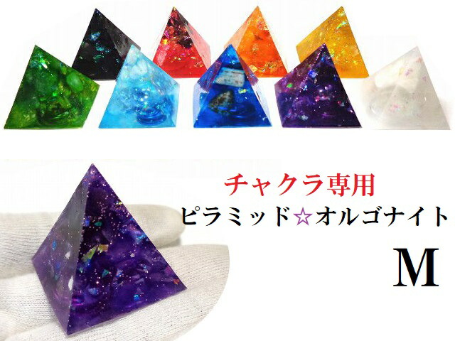 チャクラ専用【M】ピラミッドオルゴナイト★０～８チャクラ★モリオン・ガーネット・アンバー・ルチルクォーツ・アベンチュリン・アクアマリン・ラピスラズリ・アメジスト・ホワイトジェイドパワーストーン★護符(霊符)