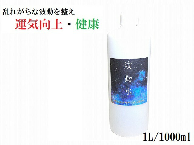 【波動水・1L/1000ml】運気向上・人間関係向上・健康・精神的バランス・室内調整・家内安全・家庭円満・チャクラのバランス★波動水★1L/1000ml★護符・霊符