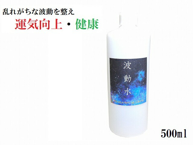 【波動水・500ml】運気向上・人間関係向上・健康・精神的バランス・室内調整・家内安全・家庭円満・チャクラのバランス★波動水★500ml★護符・霊符