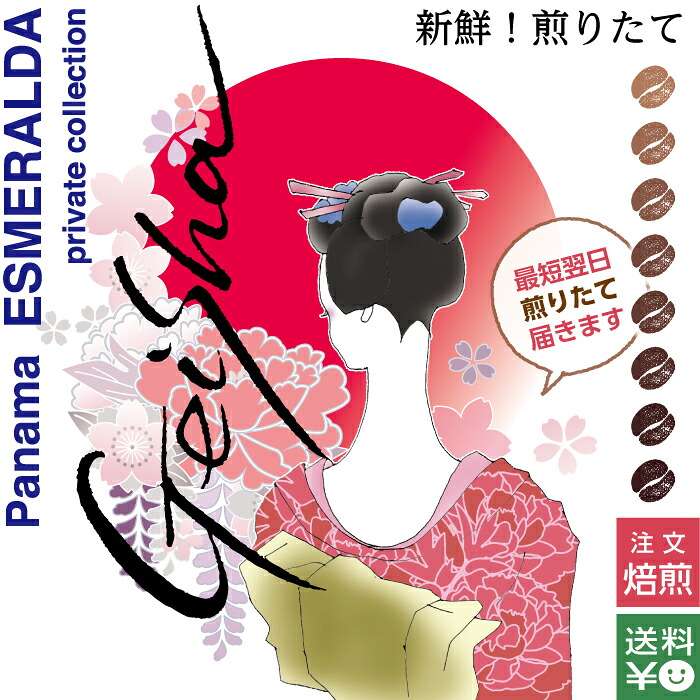 【選べる焙煎/いりたて発送】パナマ エスメラルダ農園 ゲイシャ プライベートコレクション★100g 200g 極上 スペシャルティコーヒー★ コーヒー豆 自家焙煎 煎りたて 珈琲豆 コーヒー 深煎り 浅煎り 高級 珈琲ギフト ネコポス おしゃれ ギフトラッピング無料|吉備の国珈琲焙煎所