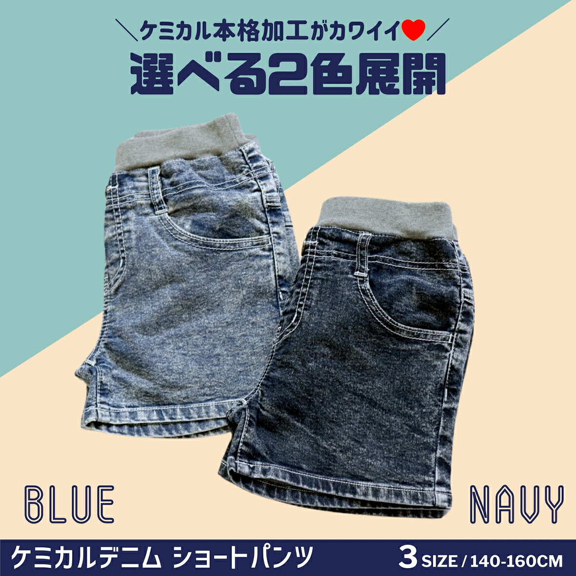 【クーポン10%OFF】【再入荷】ケミカルデニムショートパンツ子供服キッズ女の子ガールズ140150160ネイビーブルーショートパンツズボン短パンショーツストレッチジーンズジーパンウエストゴム人気無地かわいいおしゃれ通学スポーツ動きやすい