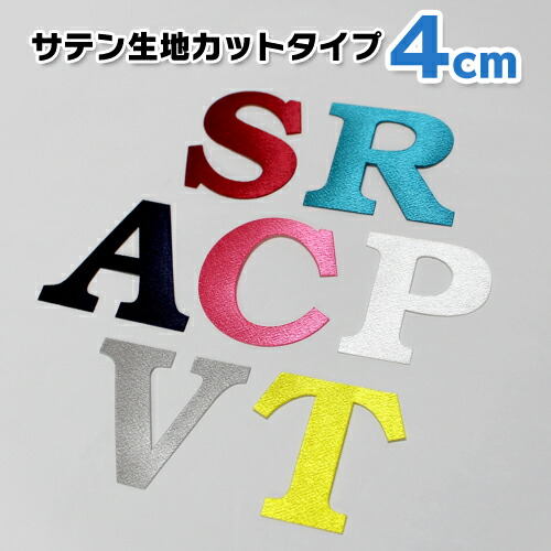 楽天市場 縦4cm サテン生地 Pop系 アルファベット ワッペン アップリケ アイロン接着 子ども服と刺繍の店 W R