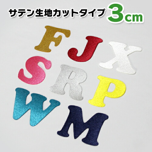 楽天市場 縦2cm サテン生地 Pop系 アルファベット ワッペン アップリケ アイロン接着 子ども服と刺繍の店 W R