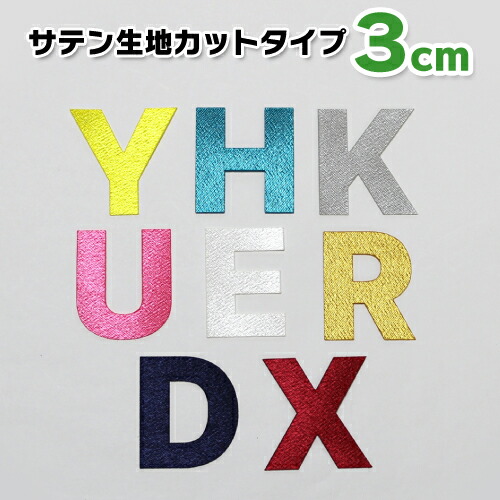 楽天市場 縦4cm サテン生地 Pop系 アルファベット ワッペン アップリケ アイロン接着 子ども服と刺繍の店 W R