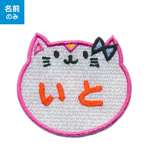 楽天市場 お名前ワッペン キャラワッペンネコ お名前のみタイプ ねこ 猫 子ども服と刺繍の店 W R