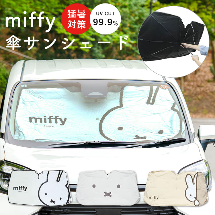 ミッフィー　カー用品　まとめ売り　軽自動車用　サンシェード　カーサイン 楽天市場】ミッフィー サンシェード 車 フロント 傘型 吸盤不要