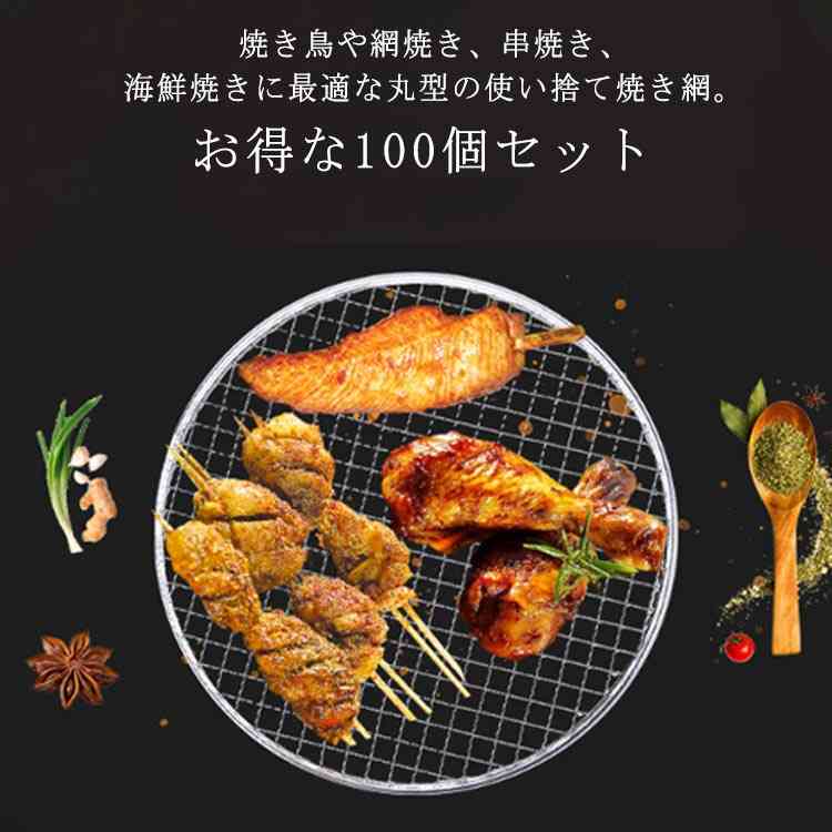網 丸形 意中の女 取り替えっこ用 使い捨て焼き網 焼意中の女 替え網 使い捨て焼き網 丸焼き 100個入り口・入口 焼き鳥 網焼き 串焼き 焼肉一皿 焼網 かがり火台用 御役目用