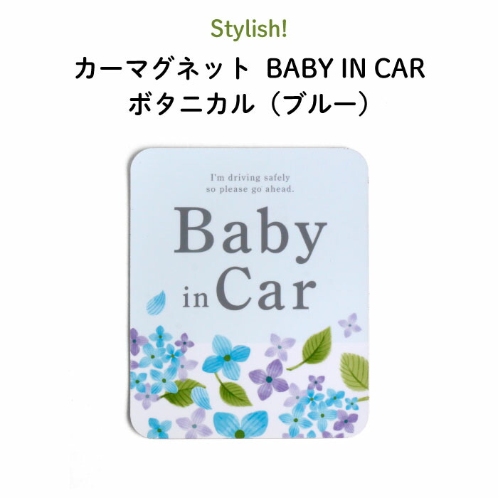 楽天市場】Stylish!（スタイリッシュ!）カーマグネット BABY IN CAR ボタニカル（ピンク）（ シンプル おしゃれ かわいい 子供 マグネット  BABY CHILD KIDS ベビー 女の子 男の子 車 ステッカー シール 赤ちゃんが乗っています 取り外し 運転 出産祝い 日本製 ） :  Kikka ...