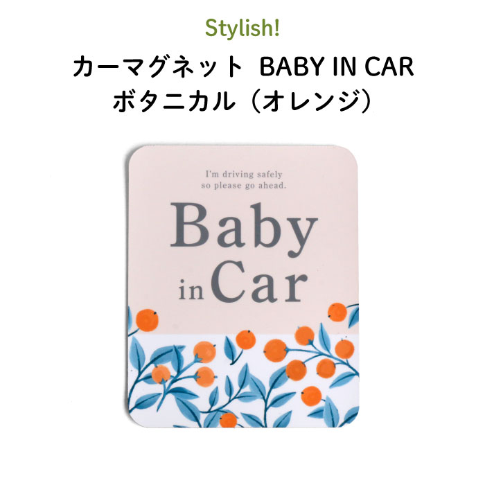 楽天市場】Stylish!（スタイリッシュ!）カーマグネット BABY IN CAR ボタニカル（ピンク）（ シンプル おしゃれ かわいい 子供 マグネット  BABY CHILD KIDS ベビー 女の子 男の子 車 ステッカー シール 赤ちゃんが乗っています 取り外し 運転 出産祝い 日本製 ） :  Kikka ...