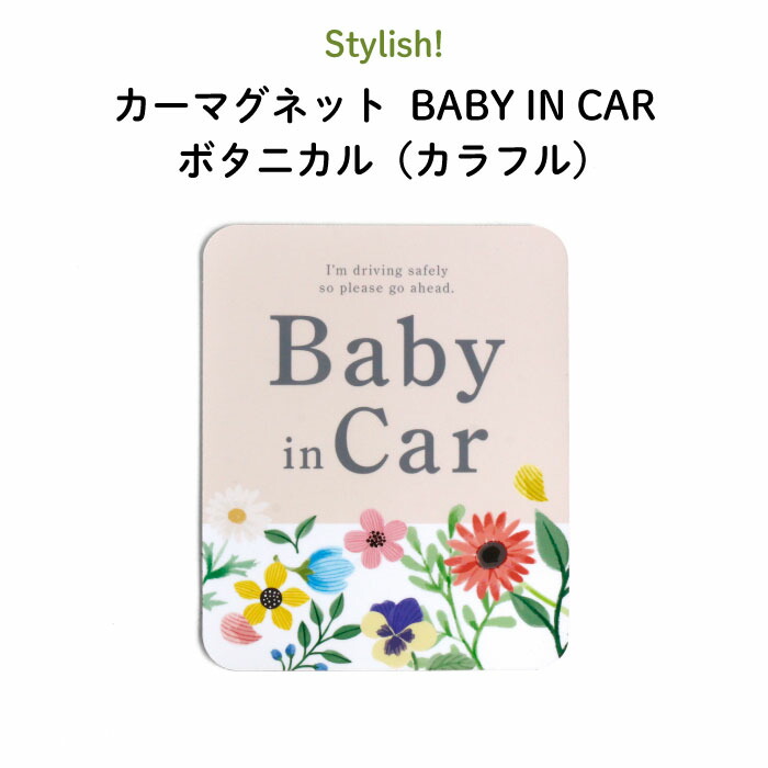 楽天市場】Stylish!（スタイリッシュ!）カーマグネット BABY IN CAR（シェブロン）（ シンプル おしゃれ かわいい 子供 マグネット  BABY CHILD KIDS ベビー 女の子 男の子 車 ステッカー シール 赤ちゃんが乗っています 取り外し 運転 出産祝い プチギフト 日本製  ...