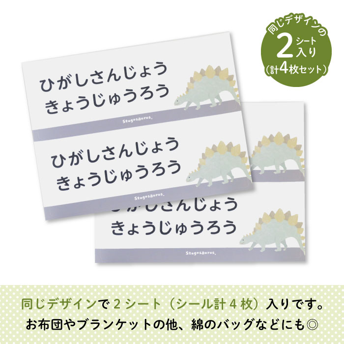 Stylish お昼寝布団用お名前シール 4枚 同柄2シート ステゴサウルス 接着 恐竜 通園 名前 通学アイテムの名入れに アイロン カッコいい