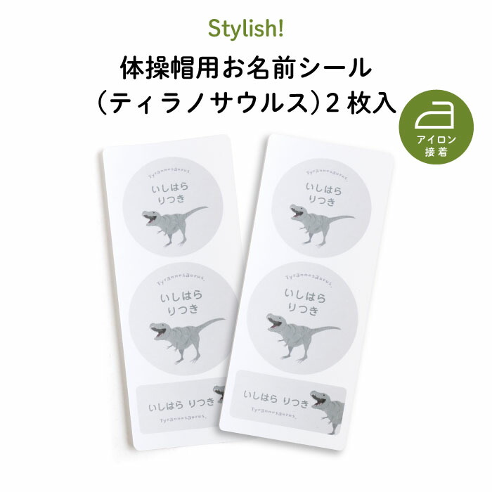 感謝価格 Stylish 体操帽用お名前シール ダイナソー ティラノサウルス 2枚入 恐竜 動物 お名前 KIDS キッズ 子供 名入れ 保育園  幼稚園 体操服 帽子 体操帽 カラー帽 アイロン接着 目印 マイマーク ワッペン ギフト プレゼント 男の子 女の子  whitesforracialequity.org