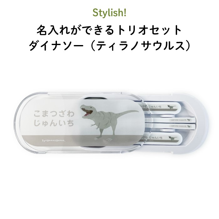 楽天市場】Stylish! 名入れができるトリオセット ダイナソー