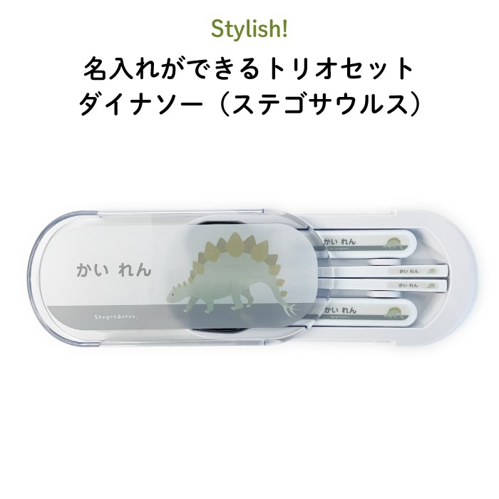 楽天市場】Stylish! 名入れができるトリオセット ダイナソー  