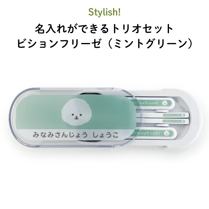 楽天市場】Stylish! 名入れができるトリオセット ビションフリーゼ