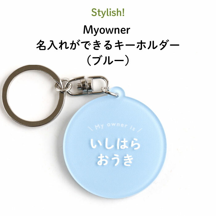 楽天市場】Stylish!（スタイリッシュ!）Myowner 名入れができる 