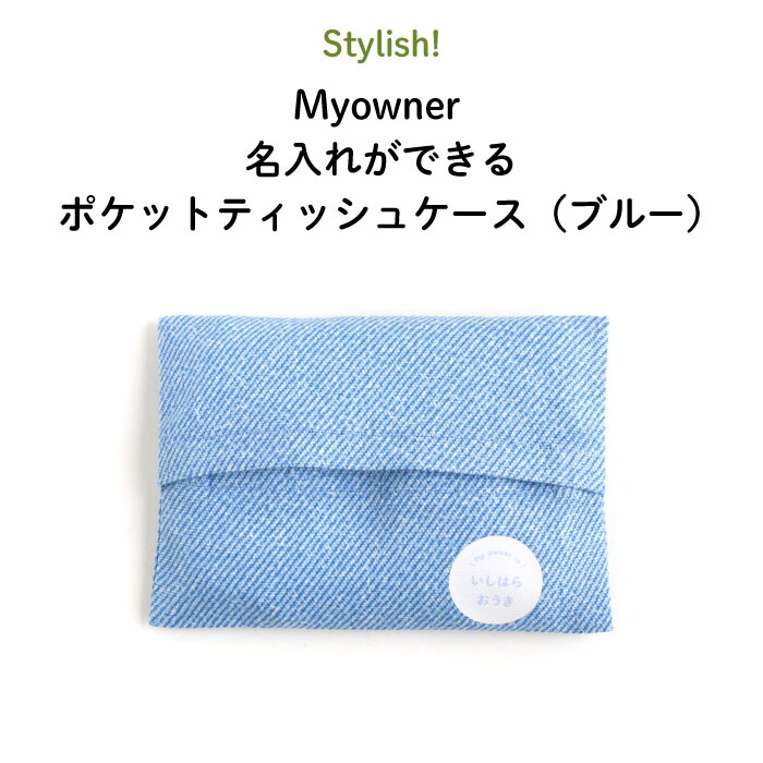楽天市場】【名入れ】 お受験 ティッシュケース 紺 ポケットティッシュ