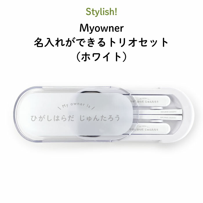 楽天市場】Stylish! Myowner 名入れができるトリオセット（ブルー）（ シンプル お昼 ご飯 お弁当箱 ランチ カトラリーセット 女の子  男の子 スプーン フォーク 箸 キッズ ケースセット スライド式 保育園 幼稚園 名前 名入れ 名前入り おしゃれ かわいい ギフト 通園 ...