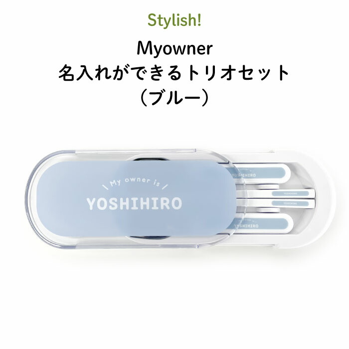 【楽天市場】Stylish! Myowner 名入れができるトリオセット（ピンク）（ シンプル お昼 ご飯 お弁当箱 ランチ カトラリーセット 女の子  男の子 スプーン フォーク 箸 キッズ ケースセット スライド式 保育園 幼稚園 名前 名入れ 名前入り おしゃれ かわいい ...