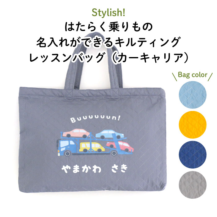 【楽天市場】Stylish! はたらく乗りもの 名入れができるキルティング