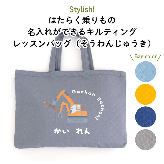 【楽天市場】Stylish! はたらく乗りもの 名入れができるキルティング