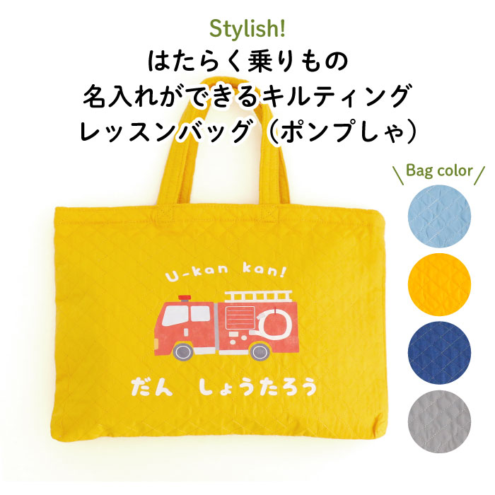 楽天市場】Stylish! はたらく乗りもの 名入れができるキルティング