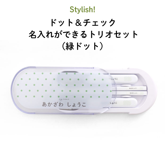 楽天市場】Stylish! Myowner 名入れができるトリオセット（ホワイト 