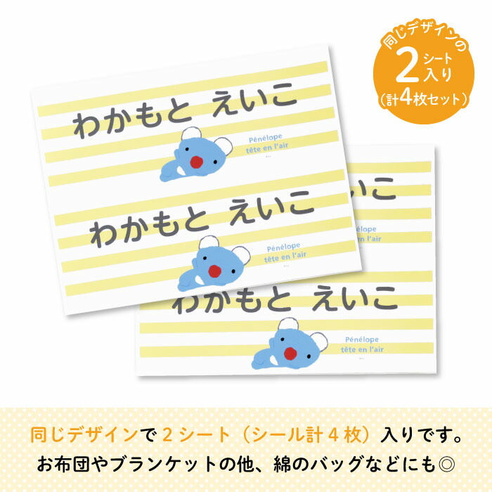 うっかりペネロペ お昼寝布団用お名前シール 4枚 ボーダー ペネロペ 通園 通学アイテムの名入れに 同柄2シート 名前 接着 アイロン