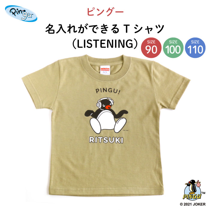 楽天市場 Pingu ピングー 名入れができるtシャツ Listening ピングー ピンガ ペンギン Kids キッズ ティーシャツ 無地 子供 シャツ Tシャツ 名入れ 保育園 幼稚園 ギフト プレゼント 誕生日 男の子 女の子 90 100 110 サイズ Kikka For Mother