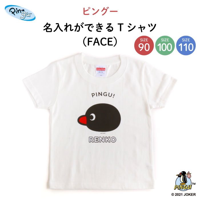 楽天市場 Pingu ピングー 名入れができるtシャツ Face ピングー ピンガ ペンギン Kids キッズ ティーシャツ 無地 子供 シャツ Tシャツ 名入れ 保育園 幼稚園 ギフト プレゼント 誕生日 男の子 女の子 90 100 110 サイズ Kikka For Mother