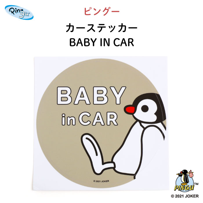 楽天市場 Pingu ピングー カーマグネット Baby In Car ピングー ピンガ ペンギン おしゃれ かわいい 子供 マグネット Baby Child Kids ベビー 女の子 男の子 車 ステッカー シール 赤ちゃんが乗っています 出産祝い 日本製 Kikka For Mother