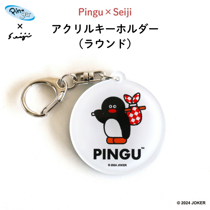 楽天市場】PINGU Pingu×Seiji アクリルキーホルダー（スクエア 