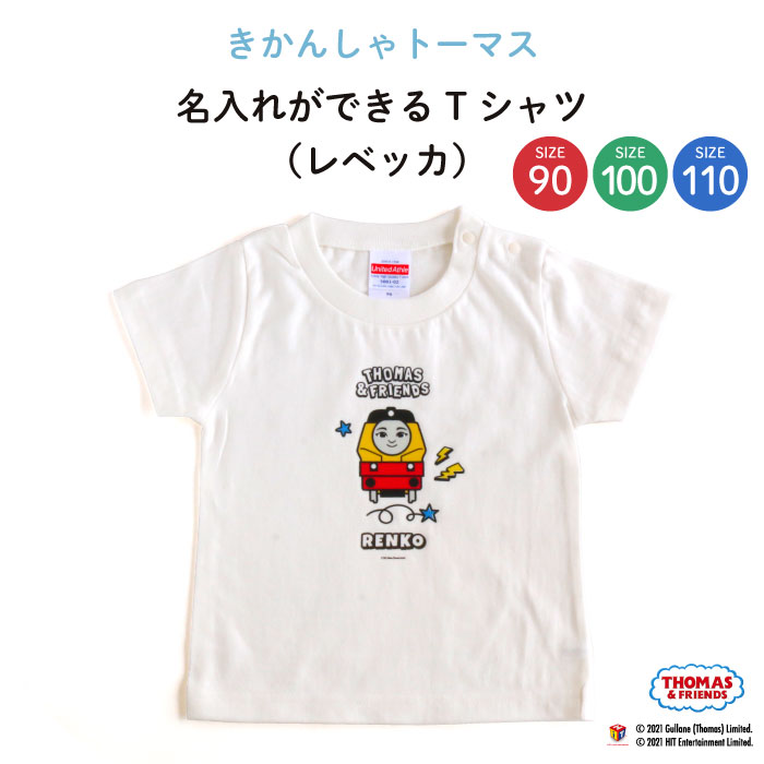 楽天市場 Thomas Friends きかんしゃトーマス 名入れができるtシャツ レベッカ トーマス レベッカ 乗り物 機関車 Kids キッズ ティーシャツ 無地 子供 シャツ Tシャツ 名入れ 保育園 幼稚園 ギフト プレゼント 誕生日 男の子 女の子 90 100 110 サイズ Kikka