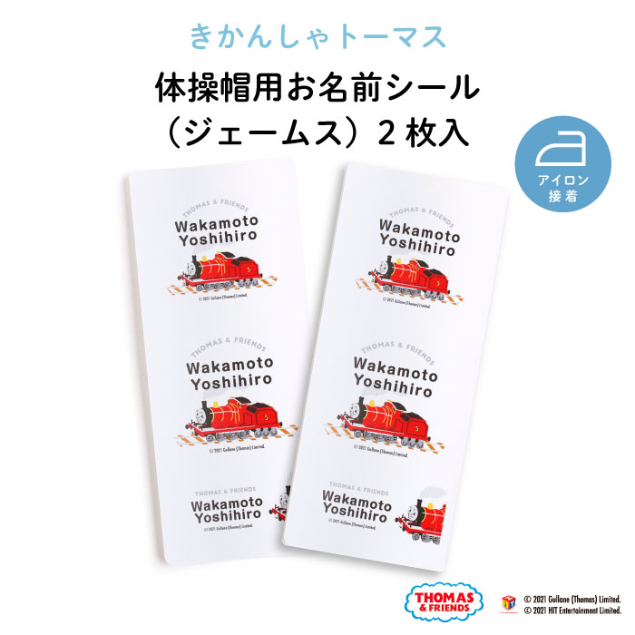 楽天市場】THOMAS&FRIENDS（きかんしゃトーマス）体操帽用お名前