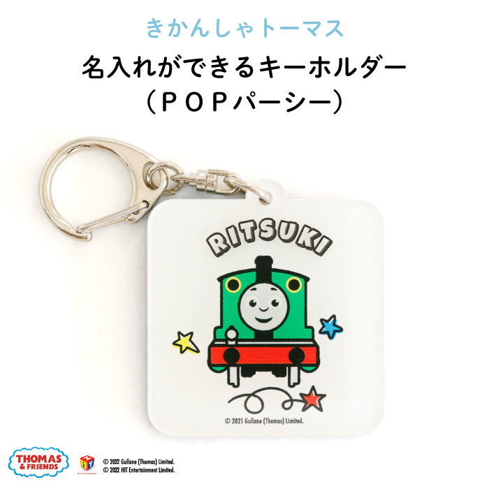 楽天市場 きかんしゃトーマス名入れができるキーホルダー トーマス 名入れ オーダー オリジナル おしゃれ かわいい キャラクター プレゼント 乗り物 機関車 通園 通学 お名前 卒園 進級 子供用 ギフト アクリル Kikka For Mother