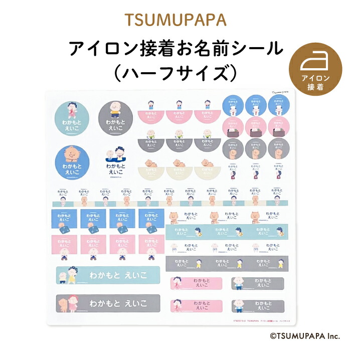 Tsumupapa つむぱぱ アイロン接着お名前シール 洋服 Kids アイロン接着 保育園 入園入学 つむぎ キッズ プレゼント ワッペン 白 お名前 女の子 肌着 子供 はじめ 体操服 なお 目印 カラー帽 布 シンプル ギフト 名入れ 下着 幼稚園 男の子