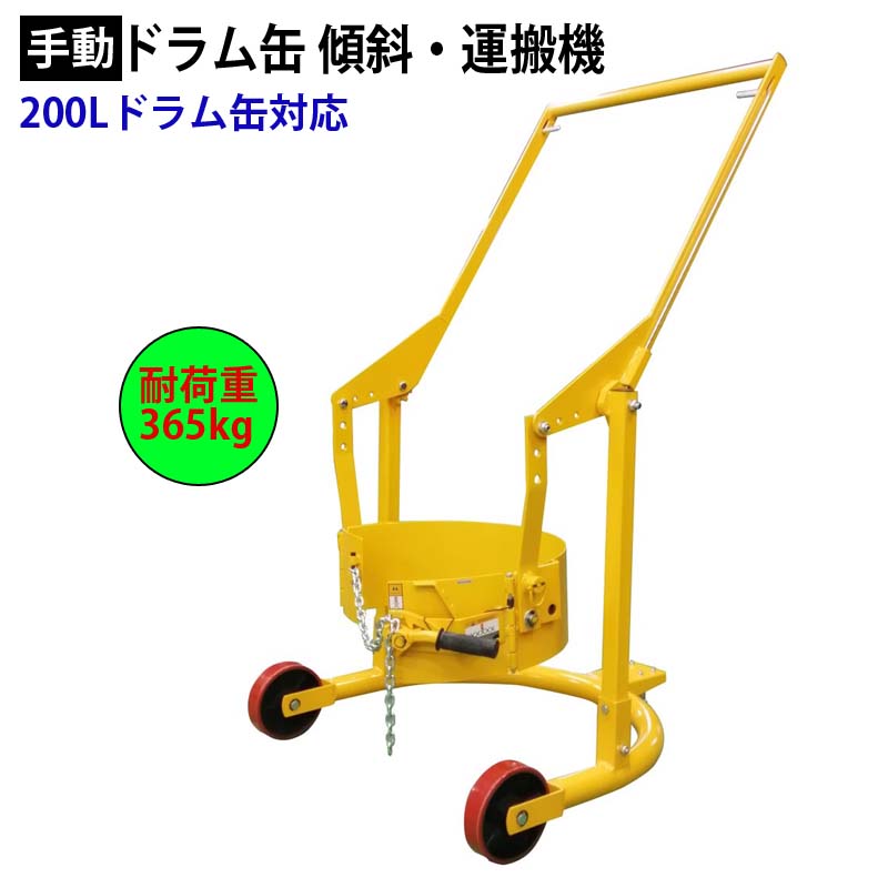 ドラムリフト ドラム缶運搬車 ドラム缶用移動リフト 手動式 ドラム缶リフトHD80A 耐荷重365kg | ドラム缶 運搬車 台車 運搬 運搬台車 ドラム台車 ハンドパレット キャリー ドラムキャリー 運送 運送車 工業用 業務用 工場 工業用品 ドラムリフター ドラム缶ハンドリフト