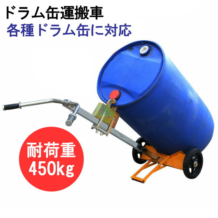 ドラム缶持ちはこび 2輪 ドラム缶持ちはこぶ車 掛け目450kg DE450C | スチール写真 モビール式爪  ドラム缶 持ちはこぶ 持ちはこぶ手押し車 膜鳴楽器持ちはこび ドラム缶用持ちはこび ドラム缶手押し車 200L膜鳴楽器ボーイ ドラム缶お手て昇降機 膜鳴楽器手押し車 持ちはこび  手押し車 手持ち部分 持ち上げ 人力 ドラムリフター 送りとどける