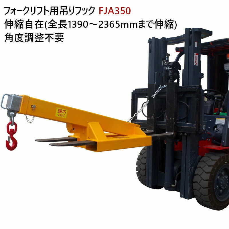 フォークリフト用吊りフック フォークフック 最大荷重3.5トン 角度調整不要・3段階調整伸縮自在 フォークリフト アタッチメント FJA350|フォーク用 爪 吊フック フォークフック 吊りフック 荷吊り 吊り上げ フォークリフト 吊フック フック スーパーツール