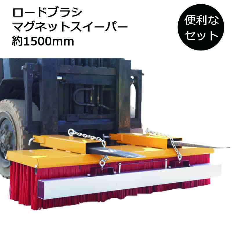 フォークリフト アタッチメント ロードスイーパー マグネットスイーパー セット 大型ブラシ 幅1500mm マグネット 1520ｍｍ Sweeper1500 Magnet Sweeper 60 | 脱落防止 幅150cm クリーナー 屑 砂利 バラス 砂 切削屑 工場 道路 掃除 清掃 路面