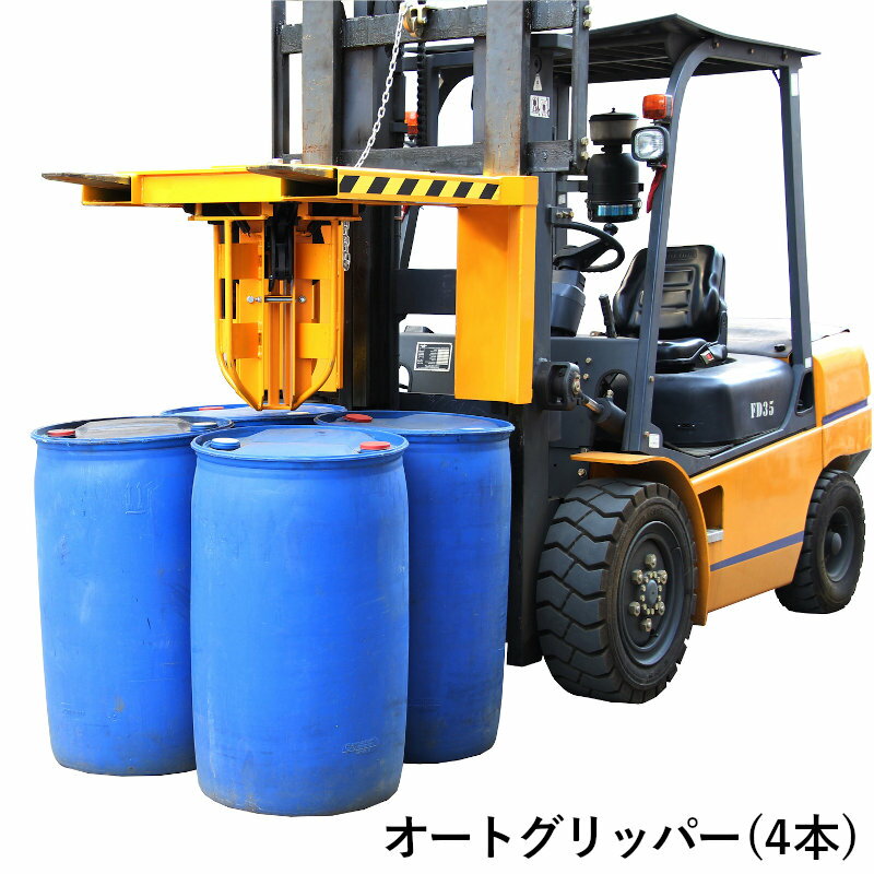 オートグリッパー 4本吊り手合い 膜鳴楽器鷲 膜鳴楽器聞き付ける フォークリフト差し押さえ ドラム缶取りまわし差し押さえ 膜鳴楽器取りまわし ドラム缶用民族大移動昇降機 ドラム缶昇降機 ドラムリフター 膜鳴楽器ボーイ 持ちはこぶ車 手押し車 持ちはこぶ手押し車 実業装置 200L 膜鳴楽器掴み