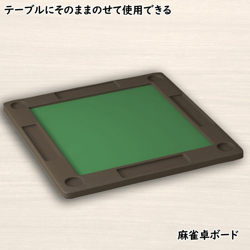 麻雀用テーブル 楽天市場】麻雀 グッズ 麻雀卓用『テーブルボード（大）』 麻雀