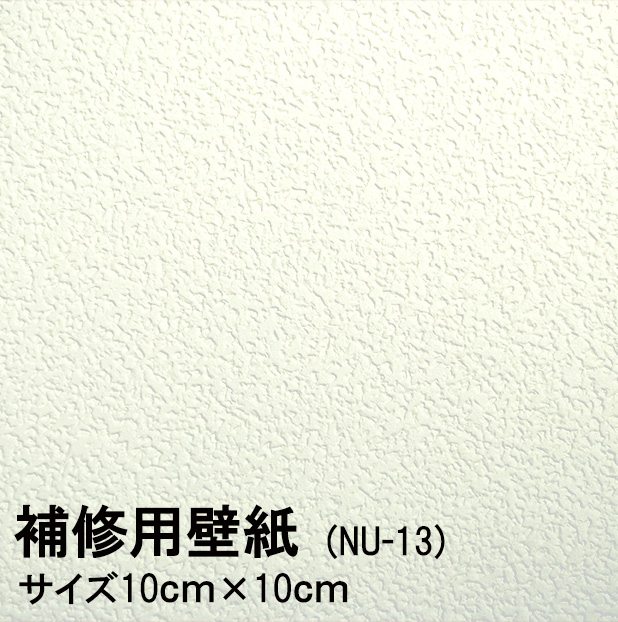 楽天市場 壁紙 補修用 シール のり付き 小さいサイズ Nu 13 10cmx10cm 6枚入 壁紙の上にも貼れる キズや汚れなどの部分貼り替えに便利 白 シンプル柄 安心の日本製 はりかえ工房