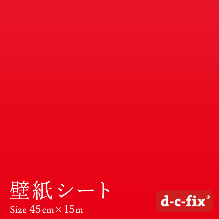 楽天市場 粘着シート D C Fix つやなし赤 45cm巾 15m 0 0108 カッティングシート リメイクシート 無地 カラー グリーン シール ポイントアップ はりかえ工房