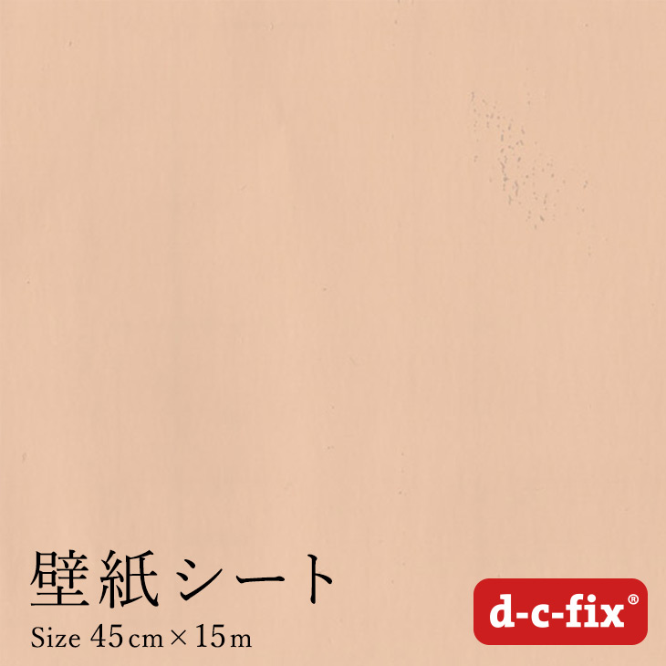 楽天市場 粘着シート D C Fix つやありベージュ 45cm巾 15m 0 2214 カッティングシート リメイクシート 無地 シール はりかえ工房