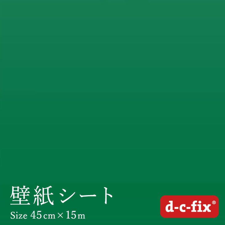 楽天市場 粘着シート D C Fix つやあり緑 45cm巾 15m 0 2539 カッティングシート リメイクシート 無地 カラー グリーン シール はりかえ工房